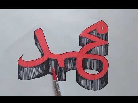 Kaligrafi Muhammad 3D